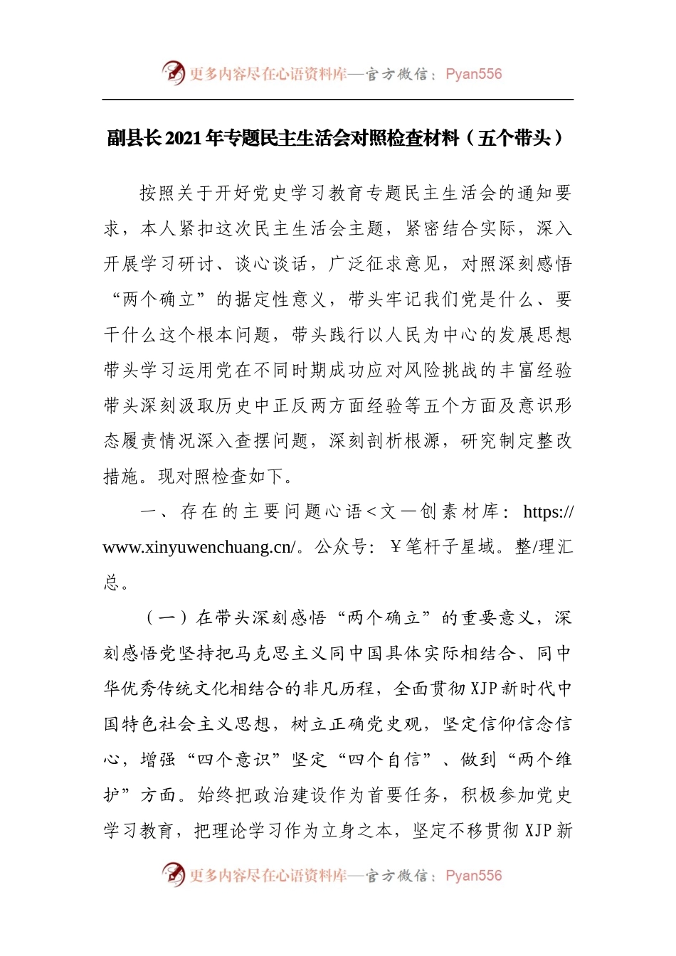 111个人2021年专题民主生活会对照检查材料[副职]2.docx_第1页