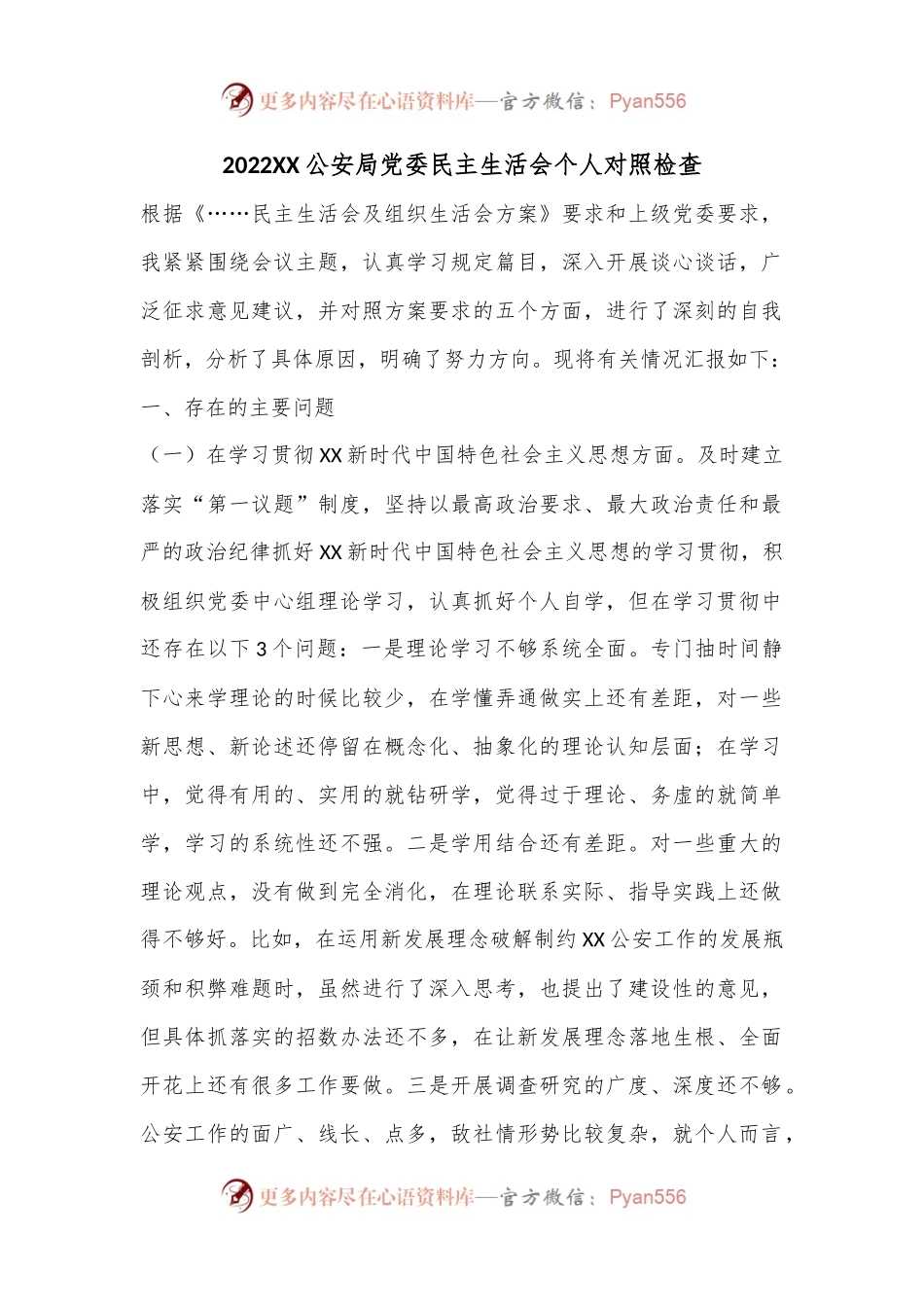 2022XX公安局党委民主生活会个人对照检查.docx_第1页