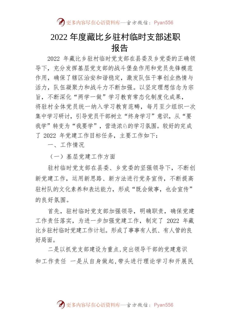 2022年度xx乡驻村临时党支部述职报告.docx_第1页