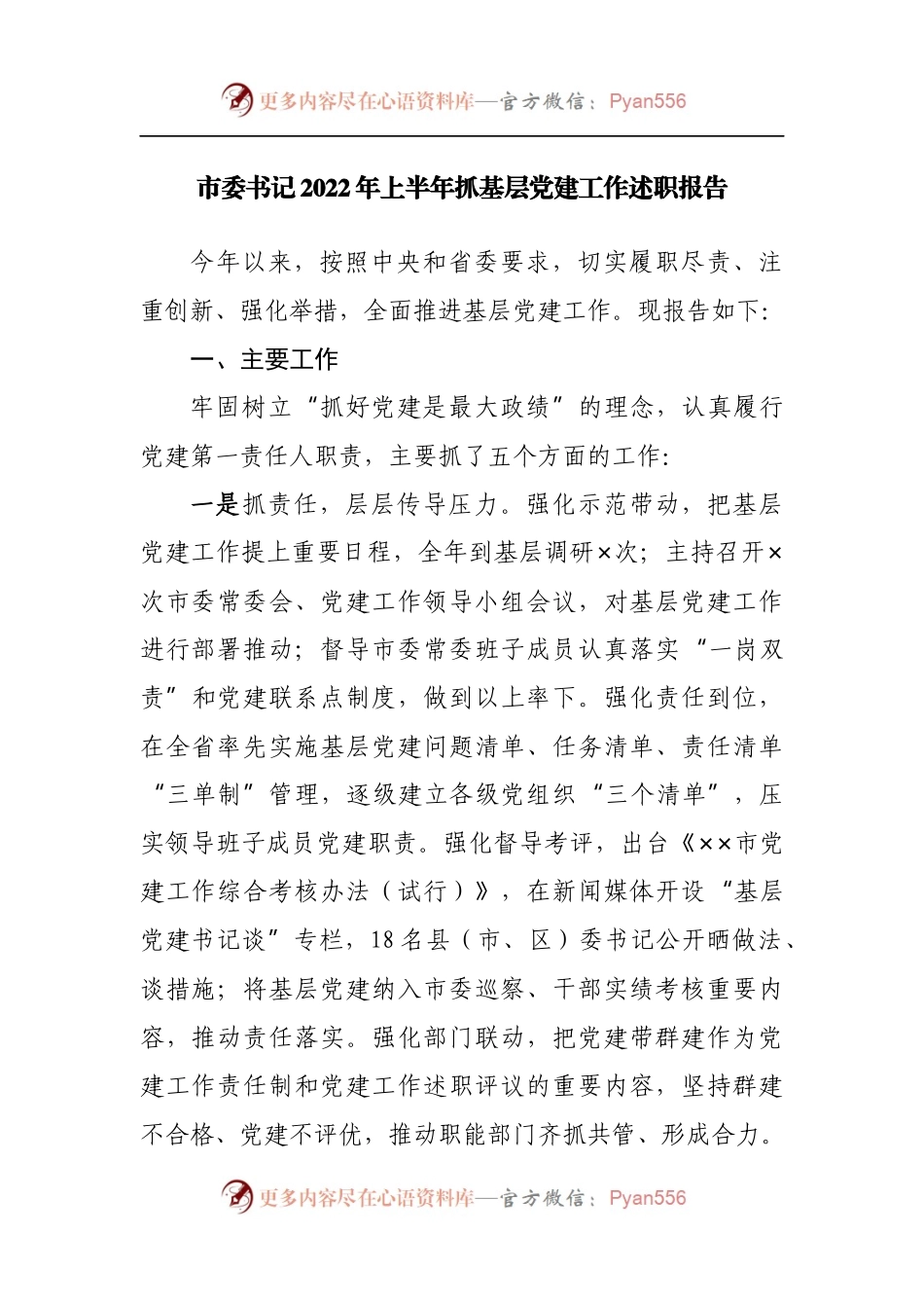 2022年上半年抓基层党建工作述职报告.docx_第1页
