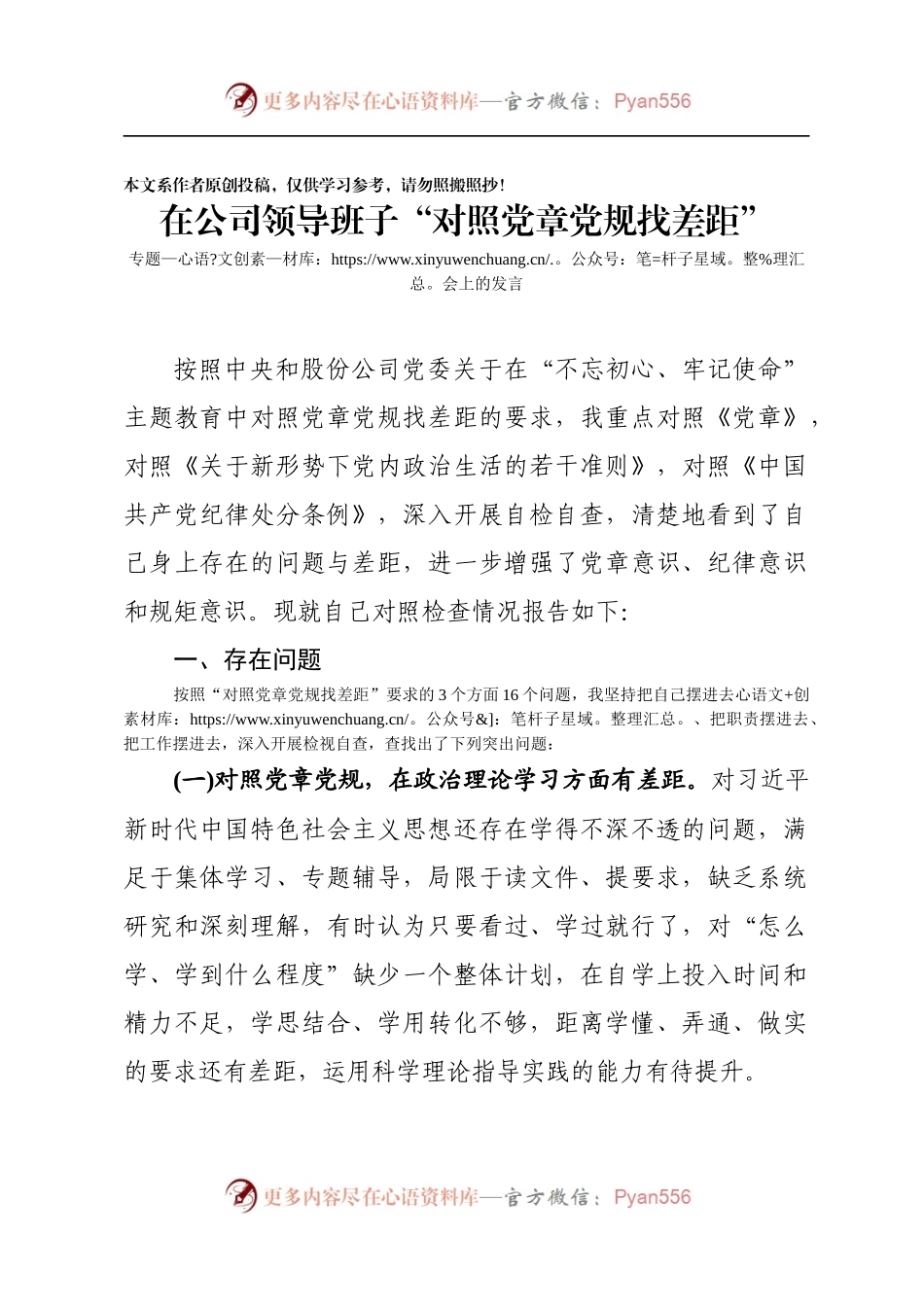 2019081003对照党章党规找差距专题会发言材料.docx_第1页