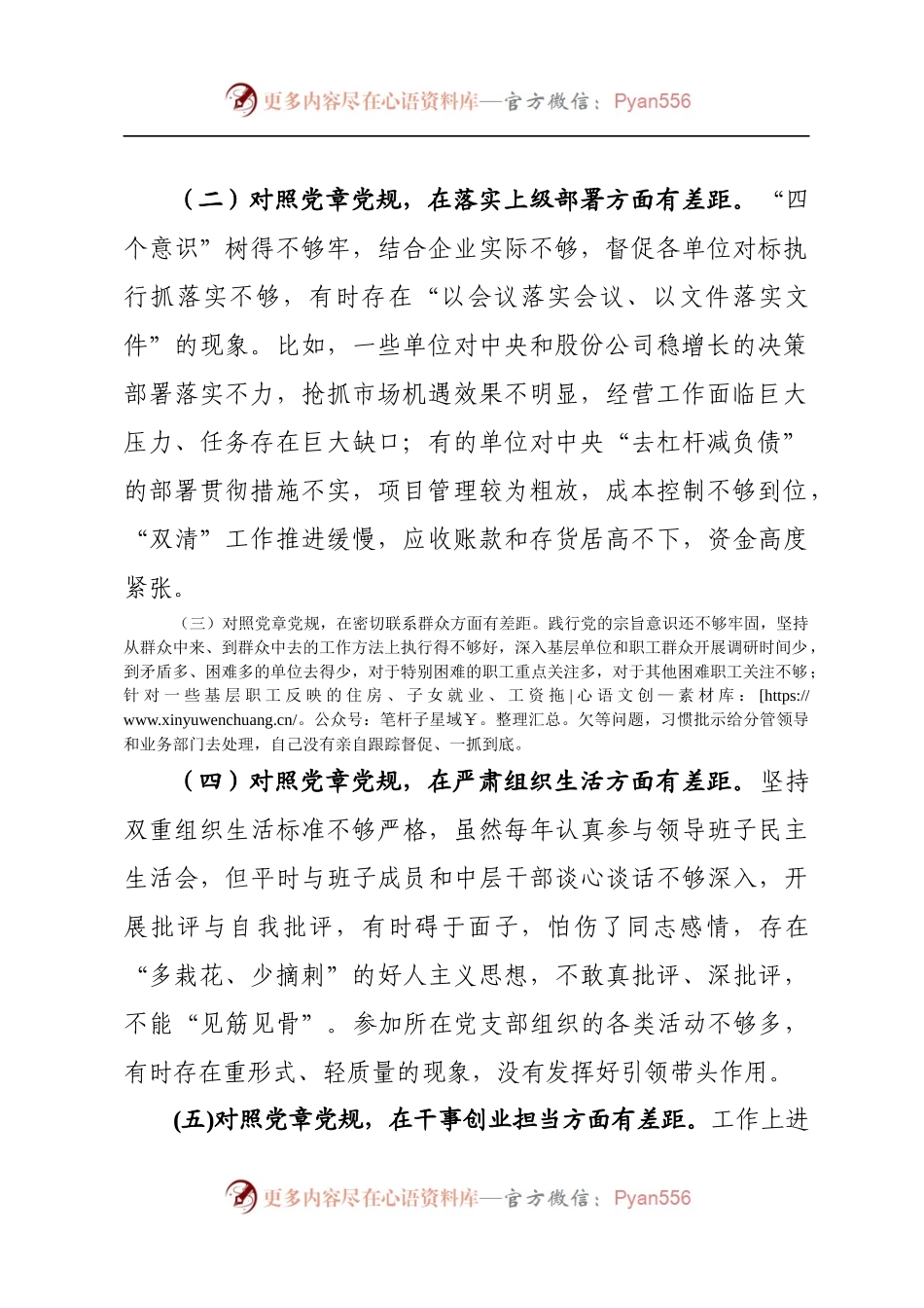 2019081003对照党章党规找差距专题会发言材料.docx_第2页