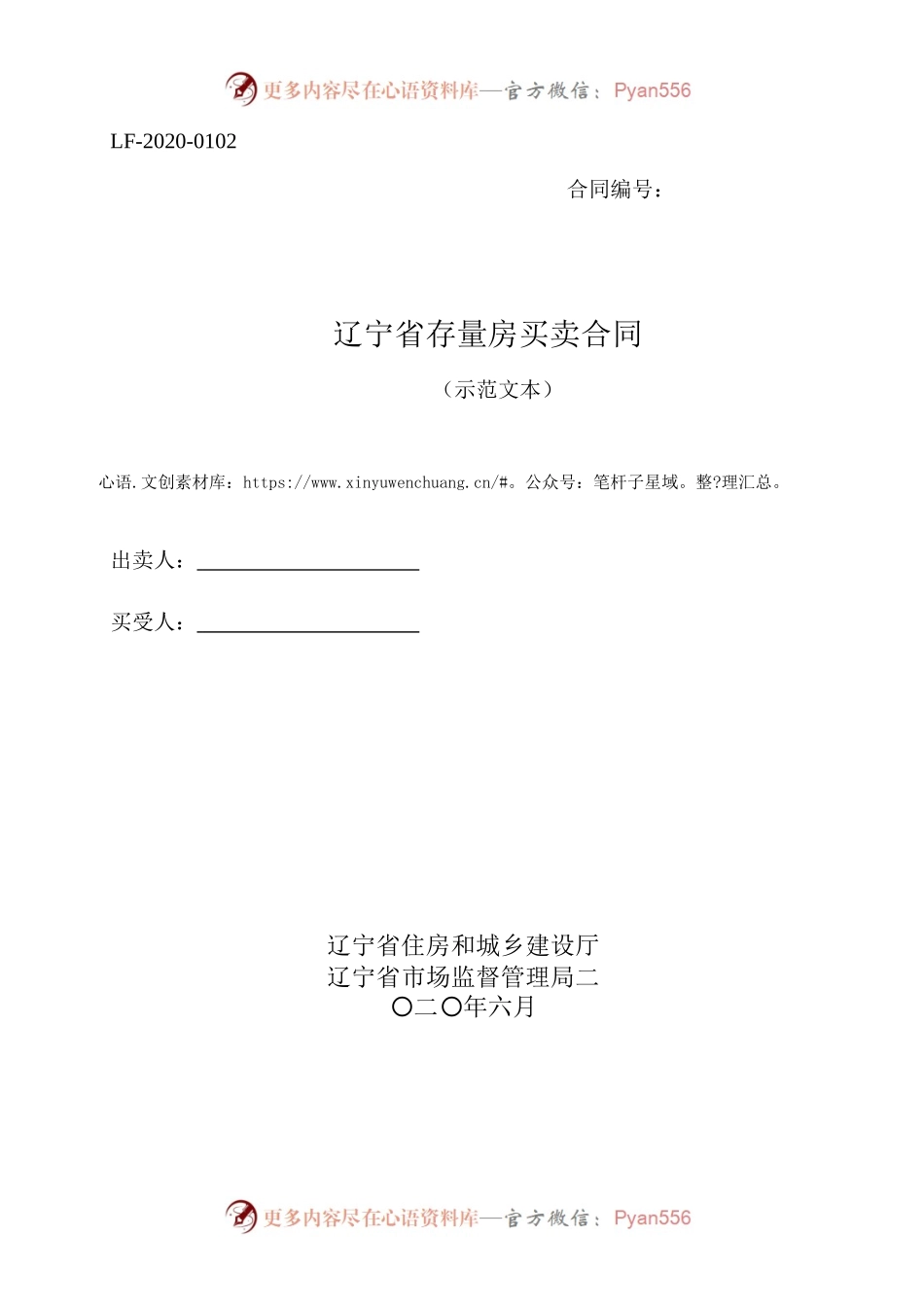 16辽宁存量房买卖合同示范文本.docx_第1页