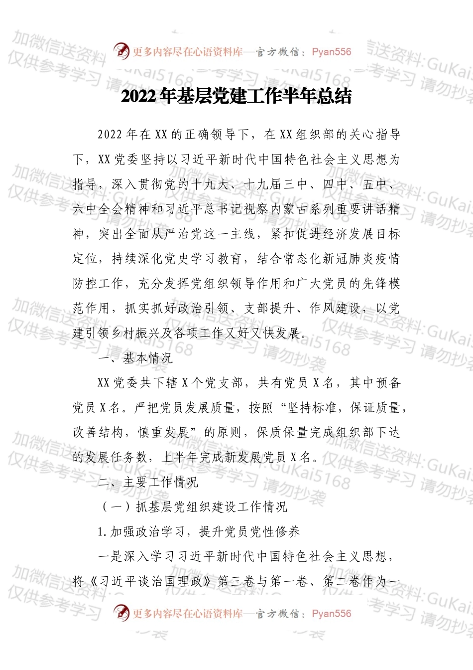 2022年基层党建工作半年总结.docx_第1页