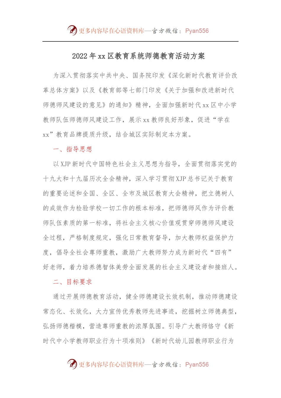 2022年xx区教育系统师德教育活动方案 .docx_第1页