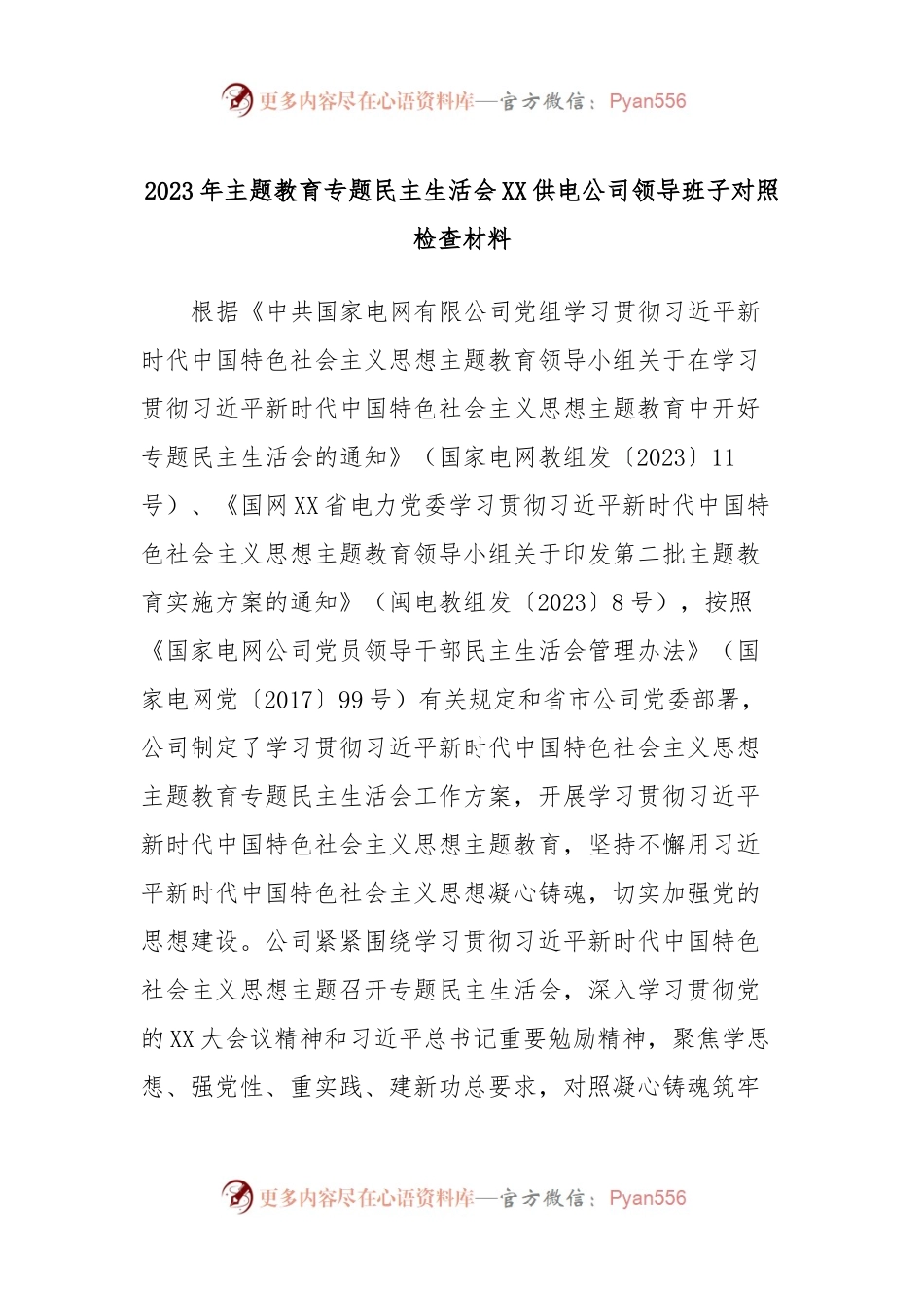 2023年主题教育专题民主生活会XX供电公司领导班子对照检查材料.docx_第1页