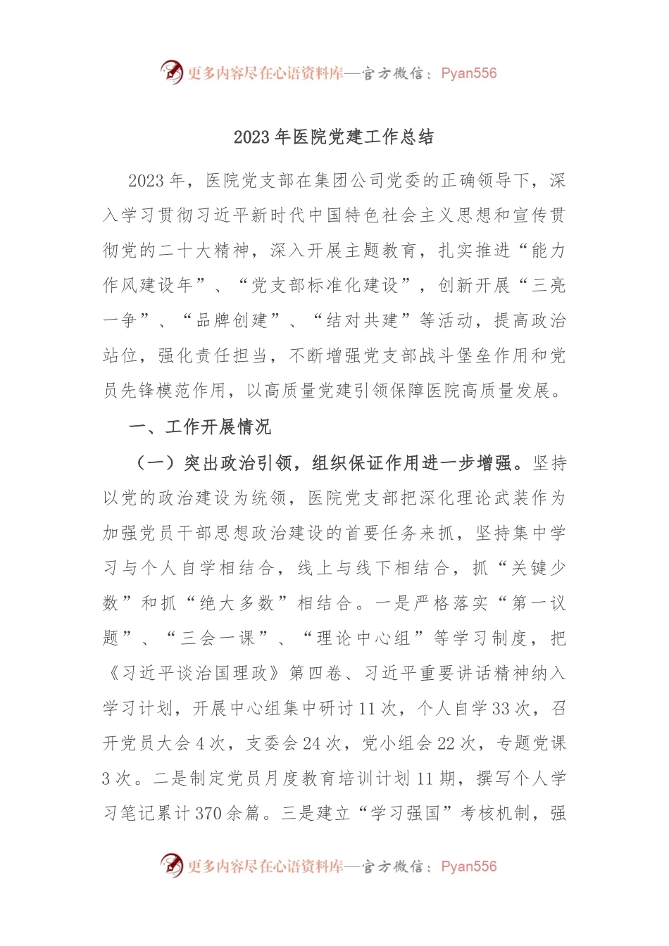 2023年医院党建工作总结.docx_第1页
