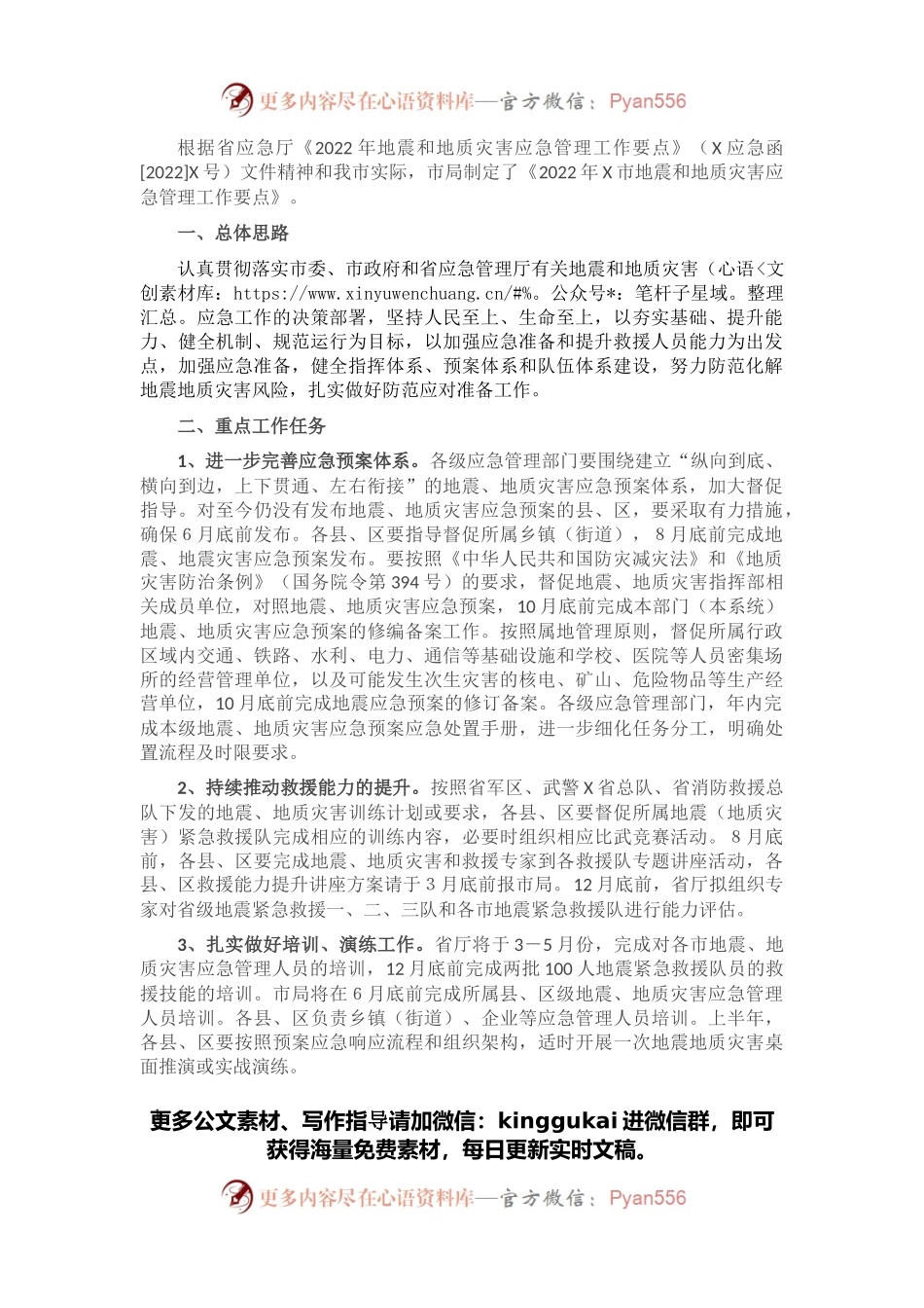2022年X市地震和地质灾害应急管理工作要点.docx_第1页