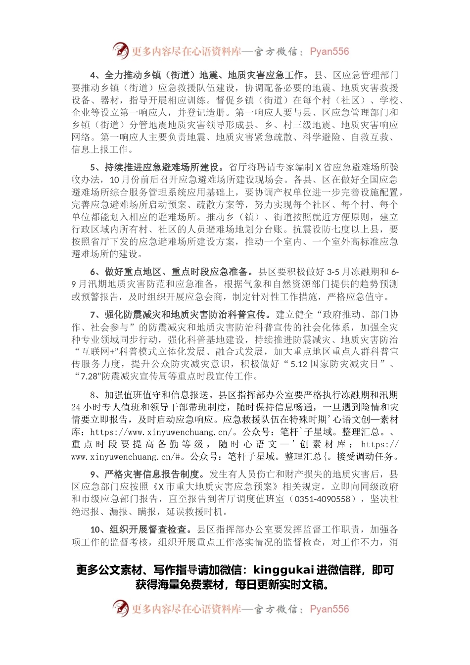 2022年X市地震和地质灾害应急管理工作要点.docx_第2页