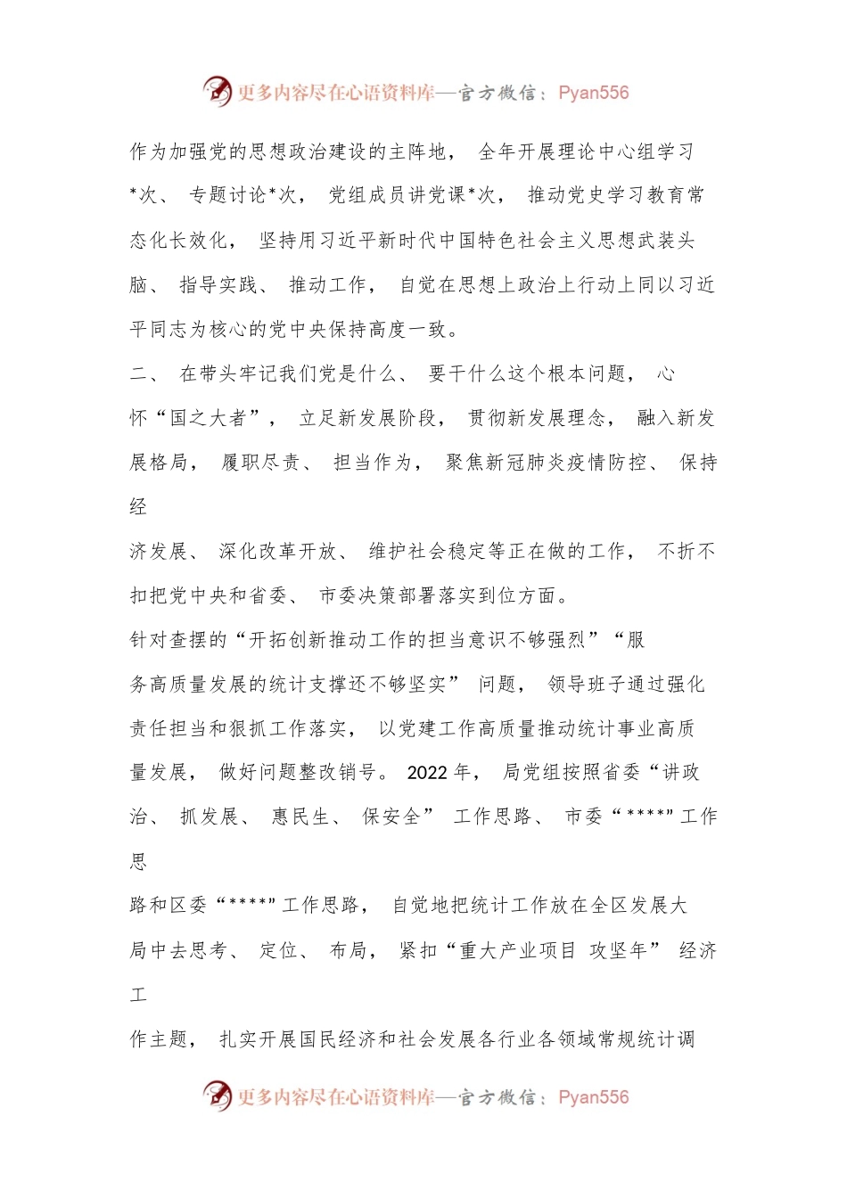 2022 年度区统计局党组班子民主生活会六个带头对照检查材料.docx_第2页