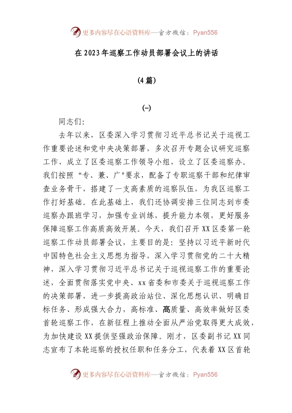 (4篇)在2023年巡察工作动员部署会议上的讲话.docx_第1页