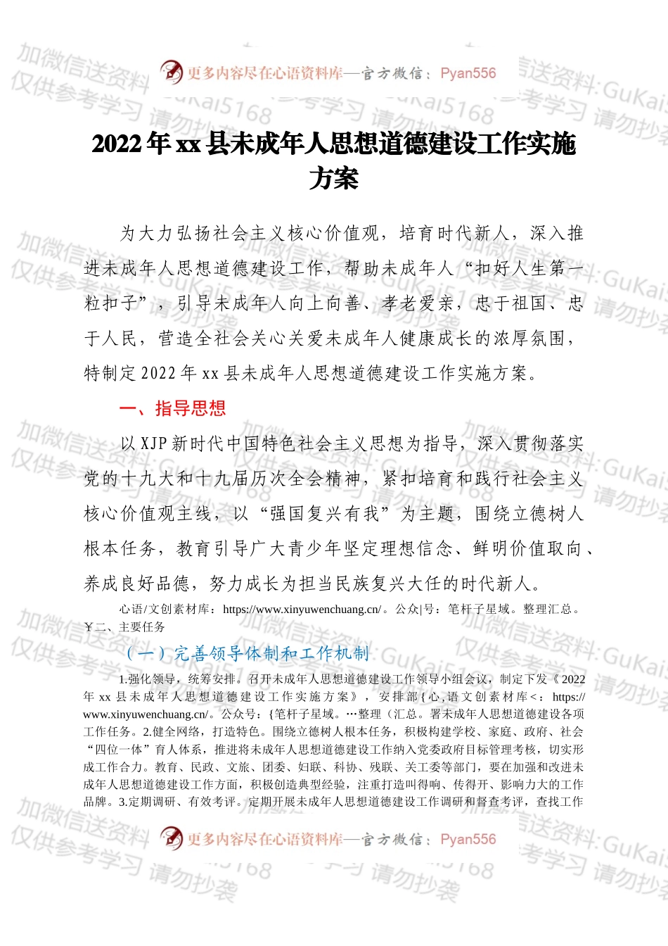 2022年xx县未成年人思想道德建设工作实施方案.docx_第1页