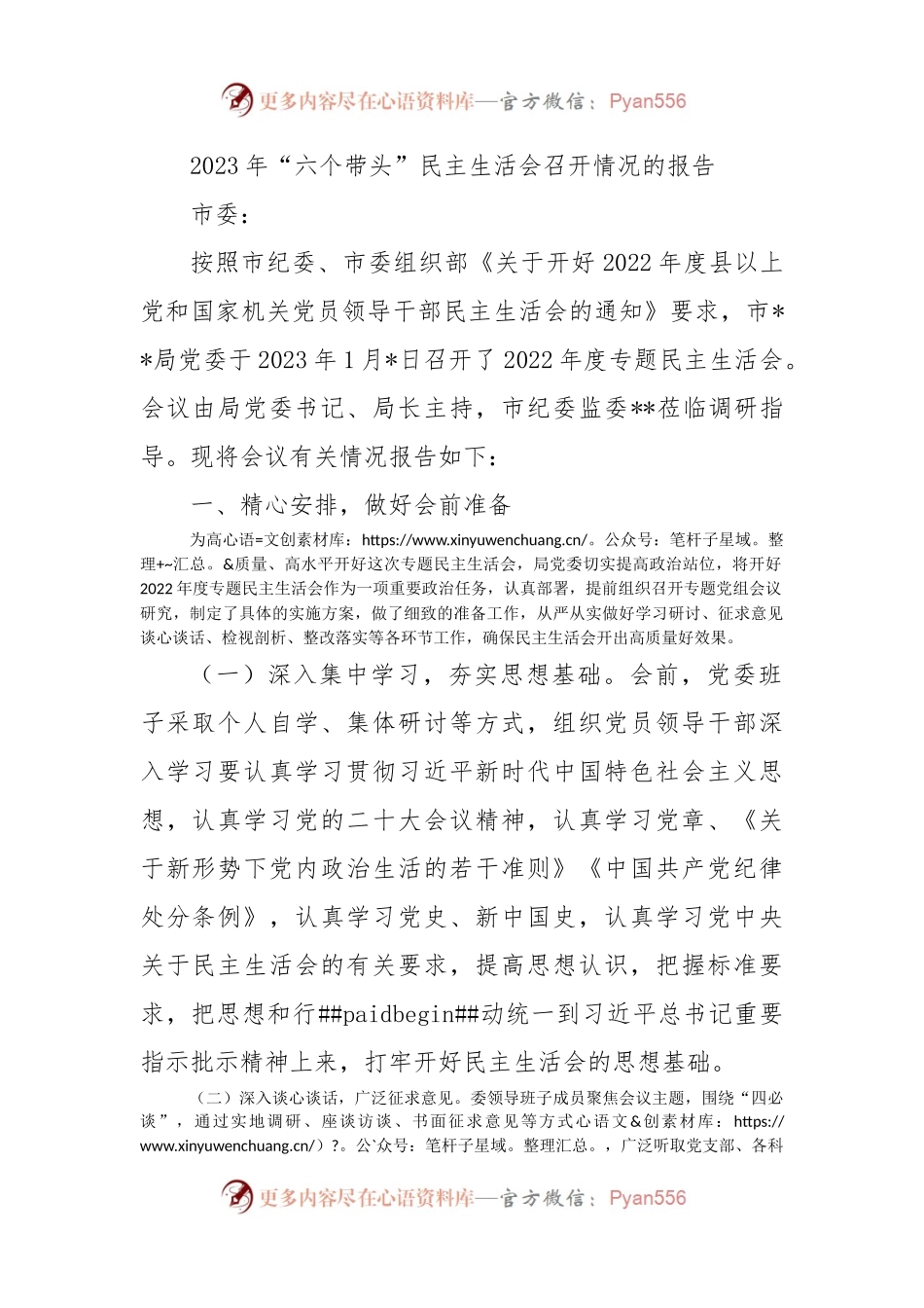 2023年“六个带头”民主生活会召开情况的报告.docx_第1页
