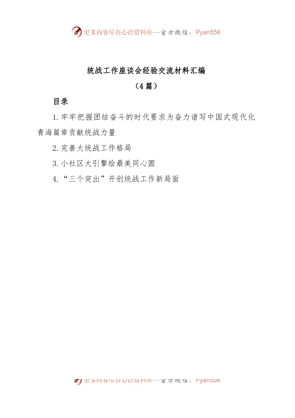 (4篇)统战工作座谈会经验交流材料汇编.docx_第1页