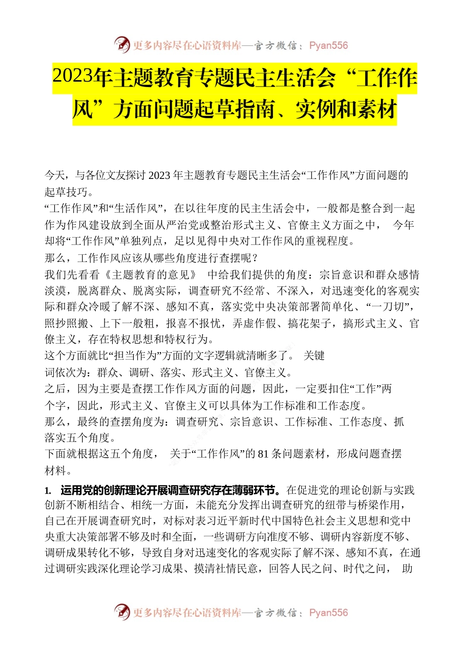 2023年主题教育专题民主生活会“工作作风”方面问题起草指南、实例和素材.docx_第1页