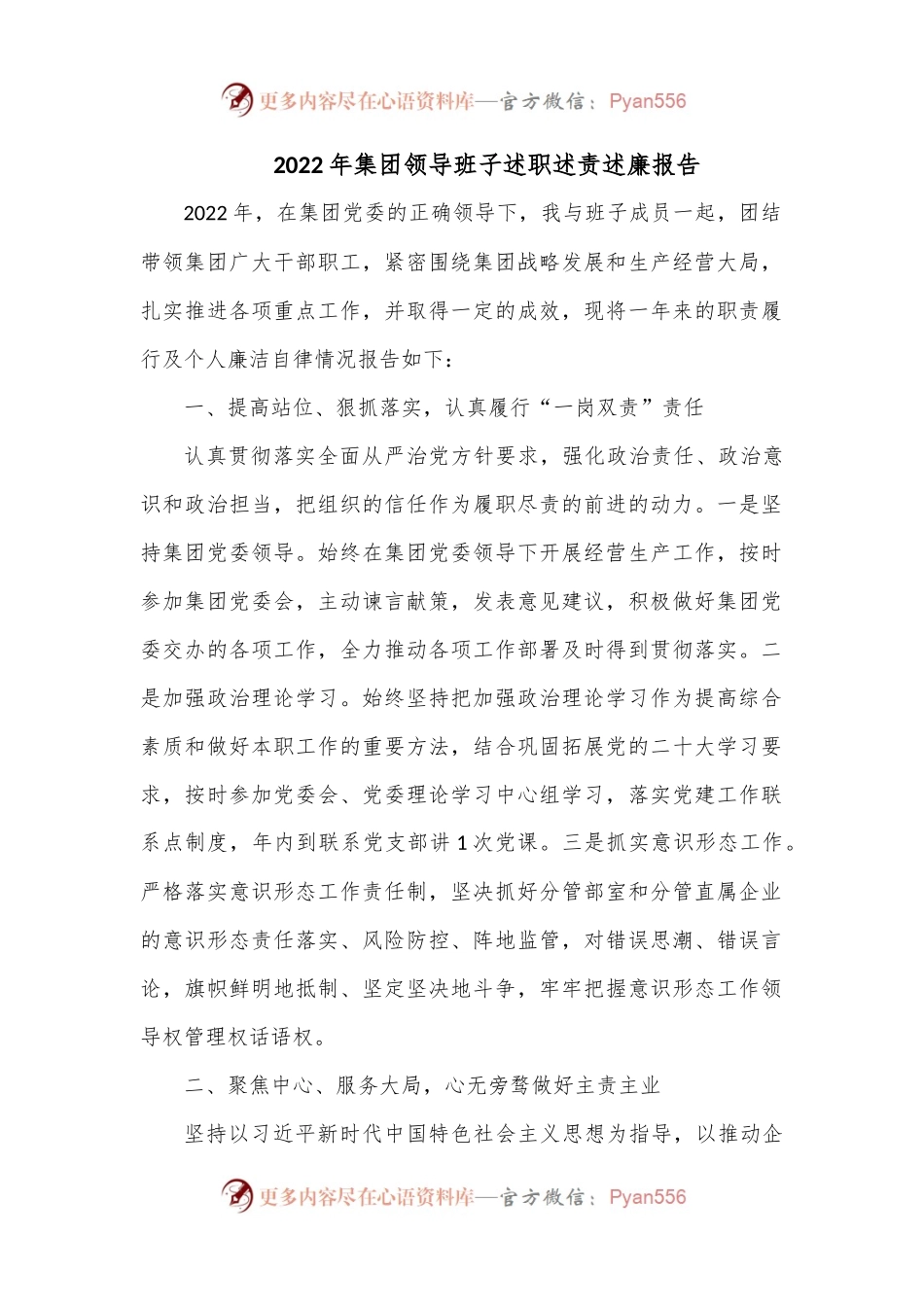 2022年集团领导班子述职述责述廉报告.docx_第1页