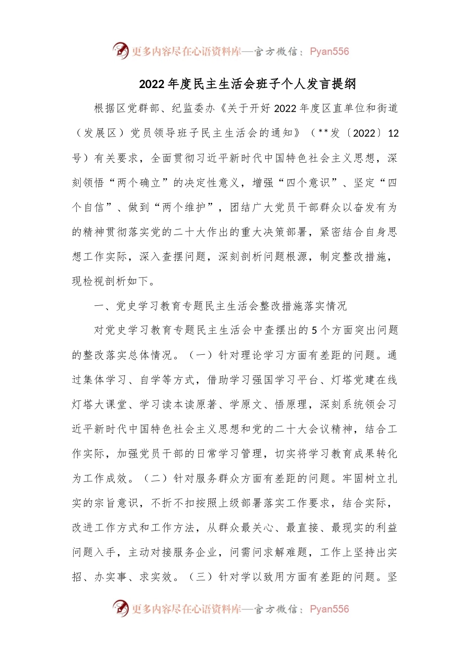 2022年度民主生活会班子个人发言提纲.docx_第1页