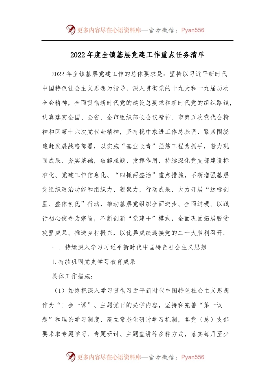 2022年度全镇基层党建工作重点任务清单.docx_第1页