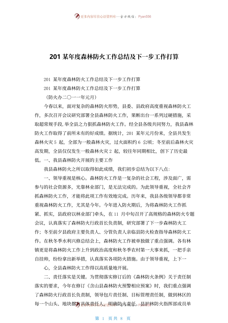2022年度森林防火工作总结及下一步工作打算.docx_第1页