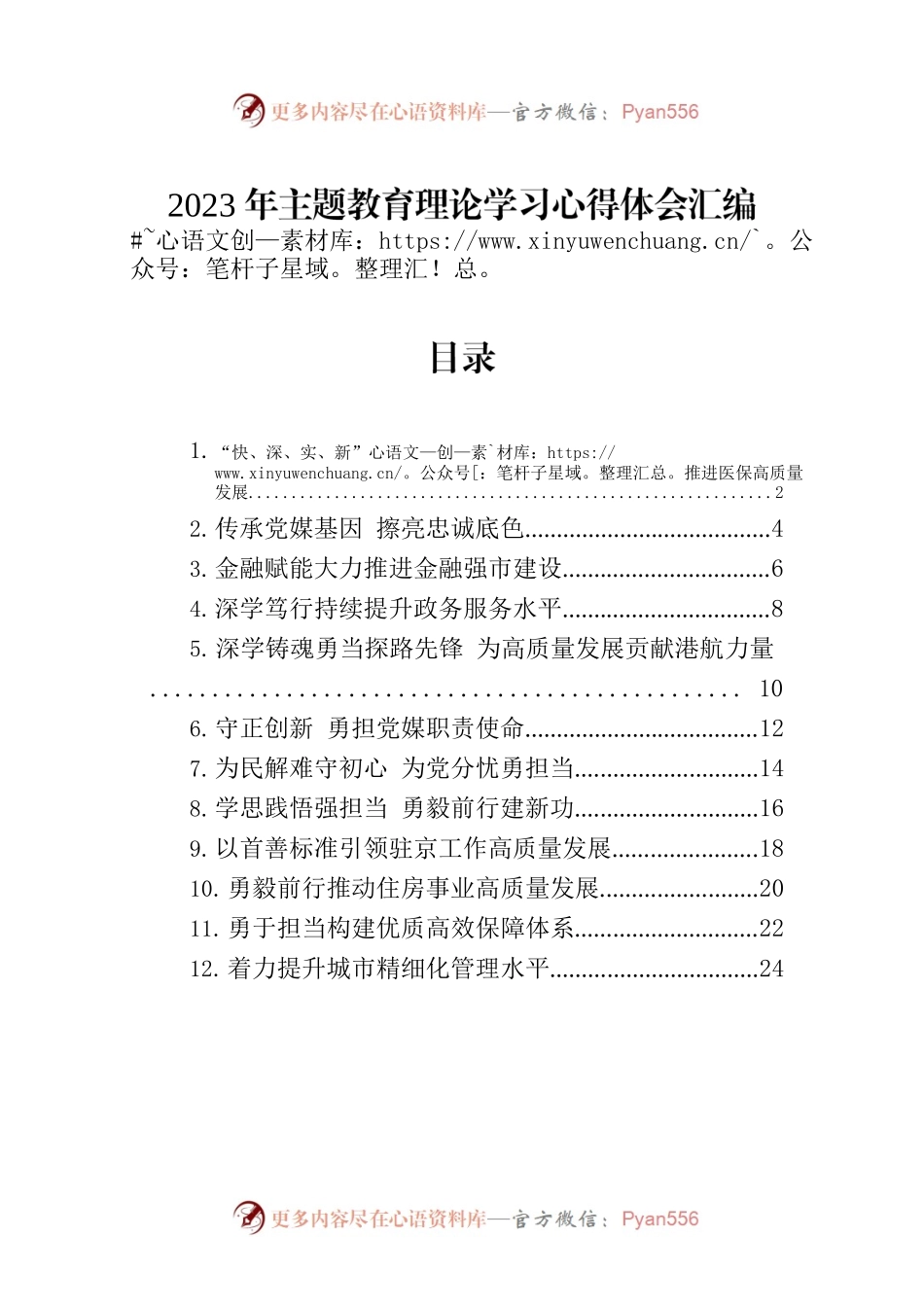 2023年主题教育理论学习心得体会汇编（12篇）.docx_第1页