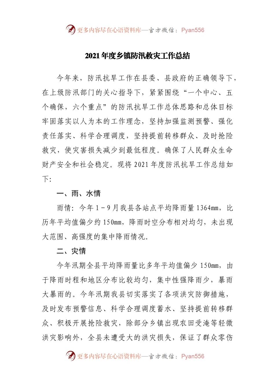 2021年度乡镇防汛救灾工作总结.docx_第1页