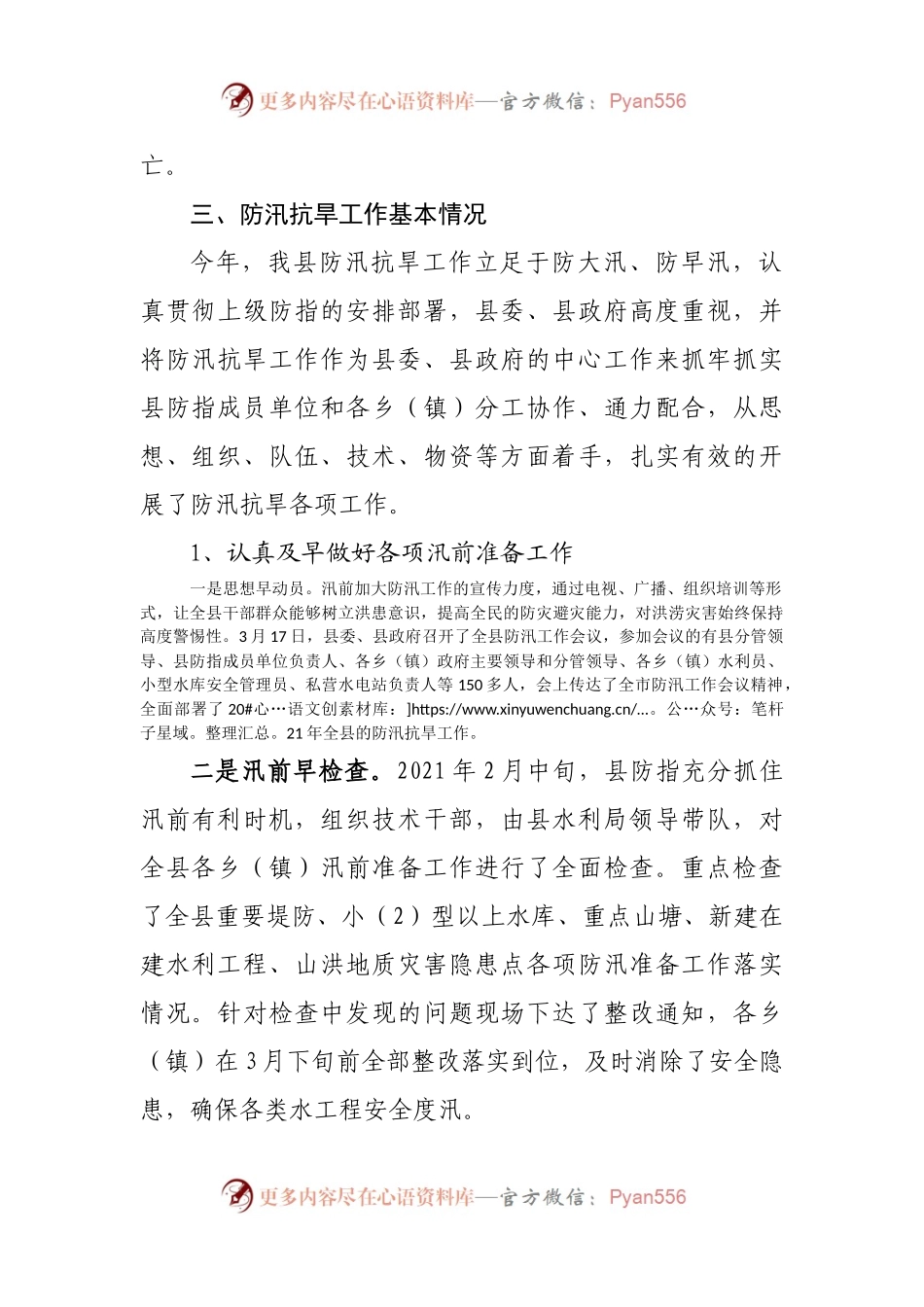 2021年度乡镇防汛救灾工作总结.docx_第2页