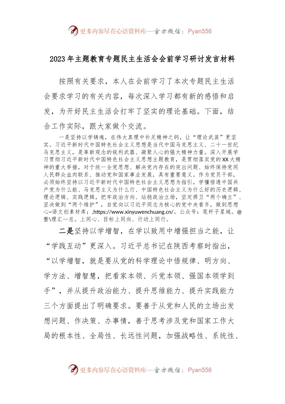 2023年主题教育专题民主生活会会前学习研讨发言稿材料.docx_第1页