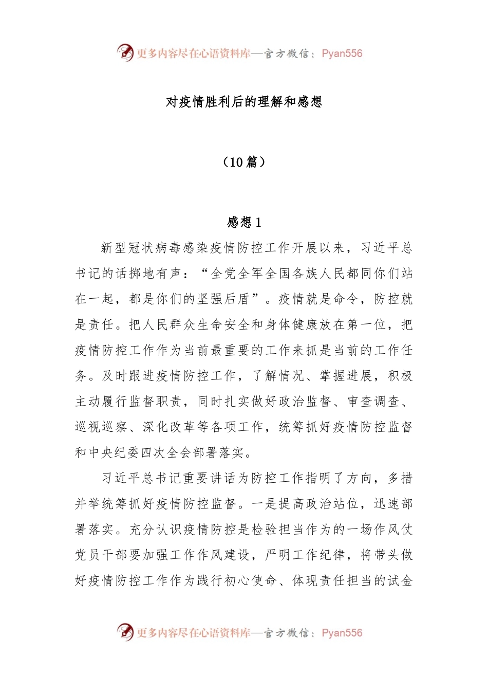 (10篇)对疫情胜利后的理解和感想.docx_第1页
