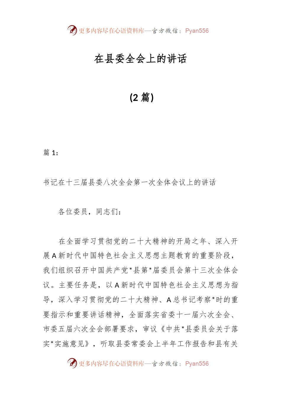 (2篇)在县委全会上的讲话.docx_第1页