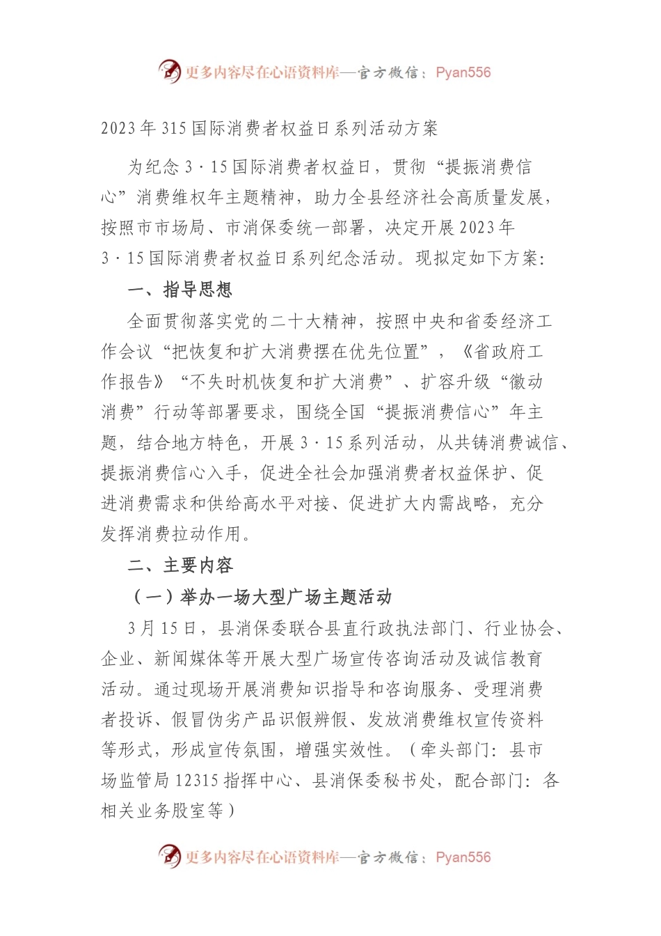 2023年315国际消费者权益日系列活动方案.docx_第1页