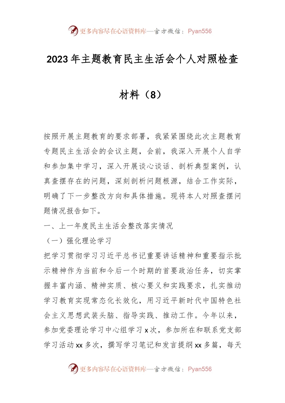 2023年主题教育民主生活会个人对照检查材料（8）.docx_第1页