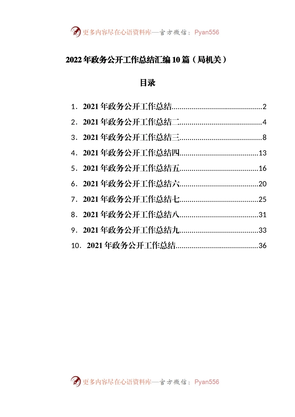 2022年政务公开工作总结汇编10篇.docx_第1页