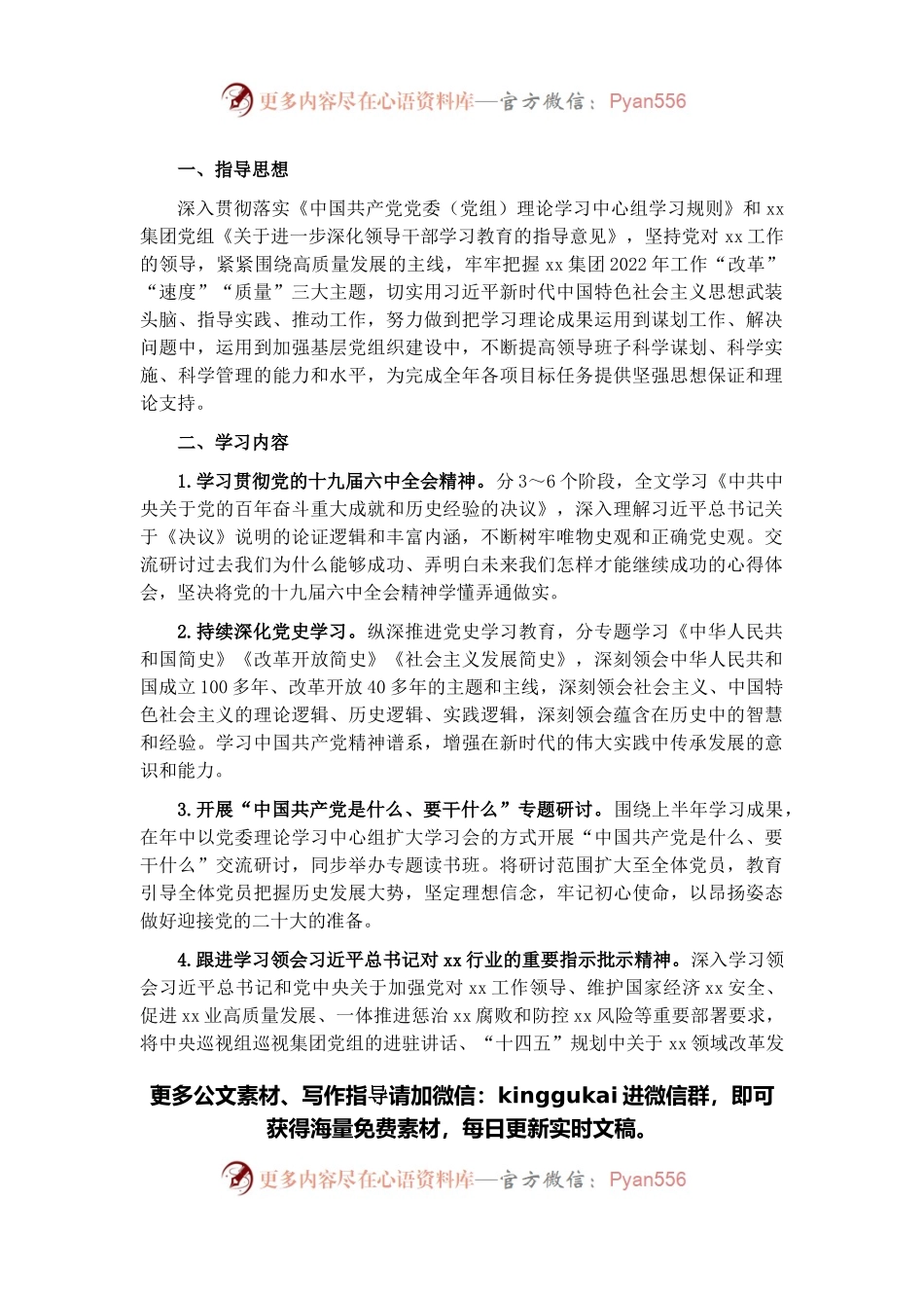 2022年党委理论学习中心组学习计划（集团公司）.docx_第1页