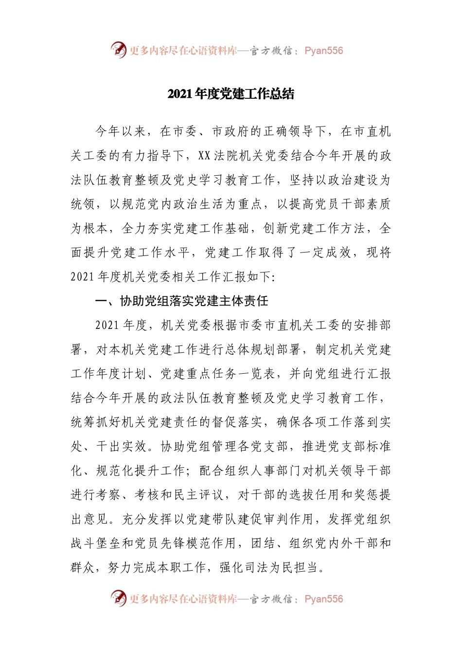 2021年度党建工作总结(0001).docx_第1页