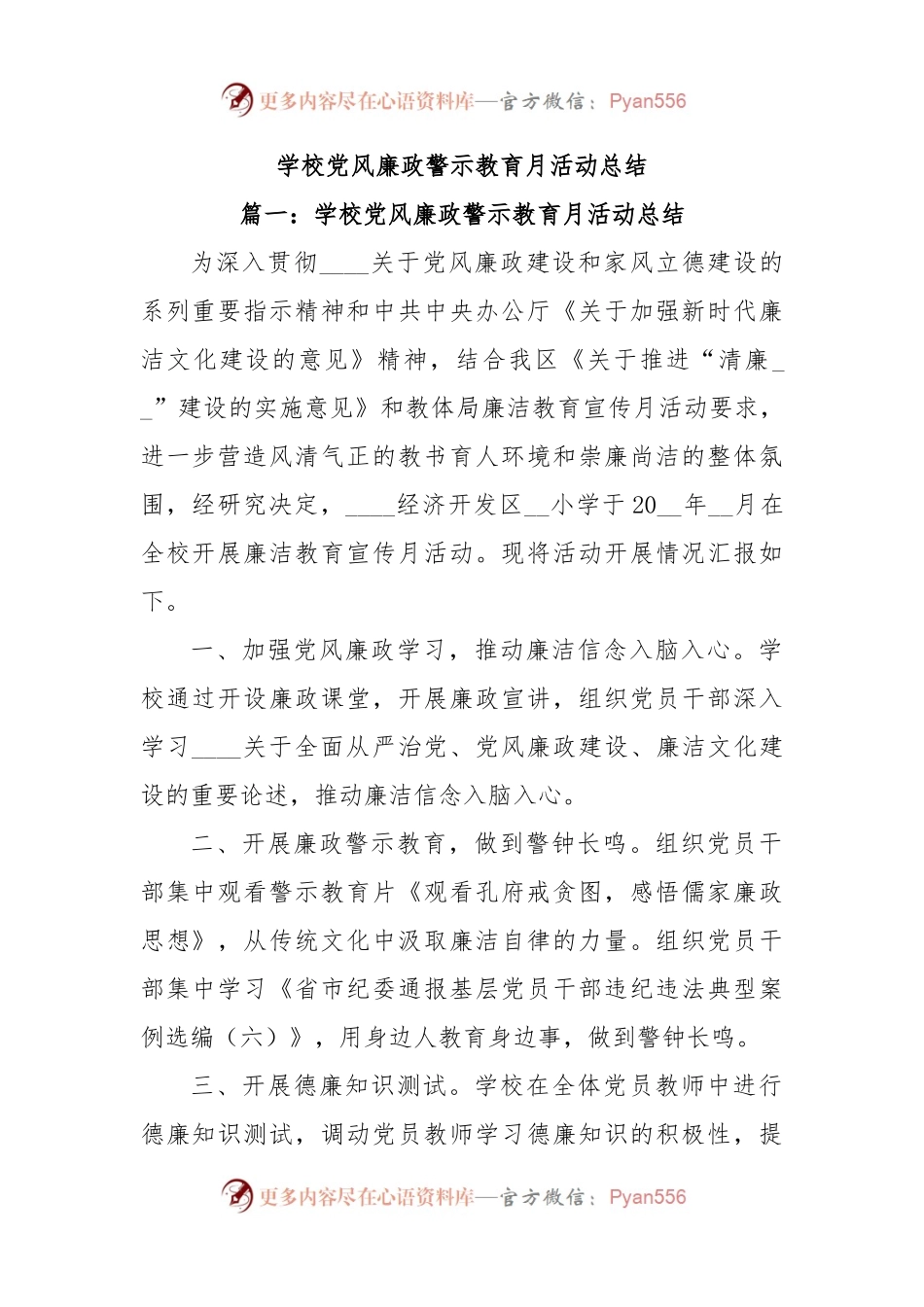 (11篇)学校党风廉政警示教育月活动总结.docx_第1页