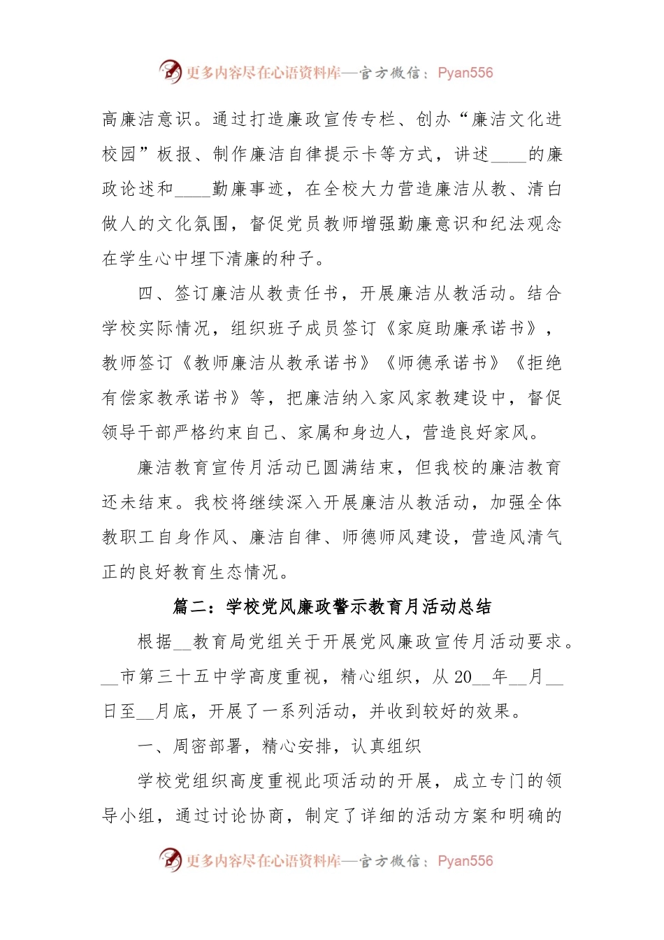 (11篇)学校党风廉政警示教育月活动总结.docx_第2页