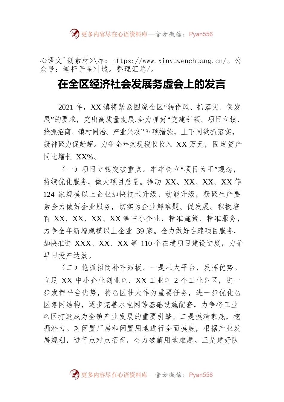 2021年在全区经济社会发展务虚会上的发言.docx_第1页