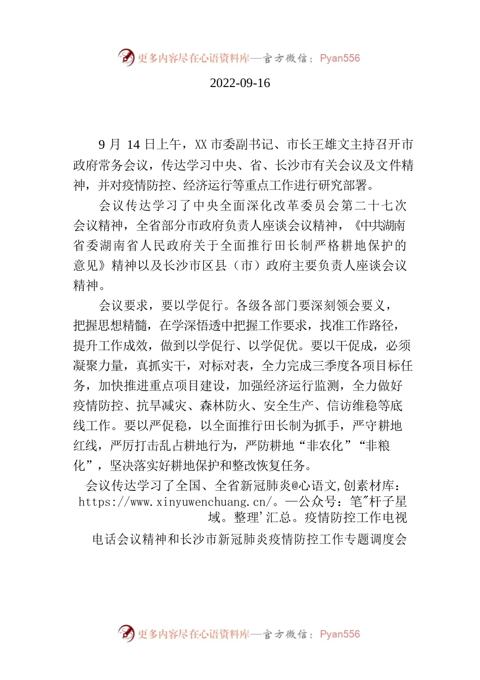 2022年9月14日XX市政府常务会议.docx_第2页