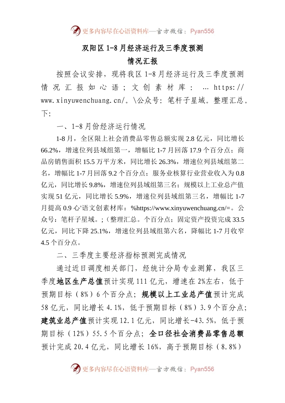 1-8月份经济运行及三季度预测情况汇报（区政府）.docx_第1页