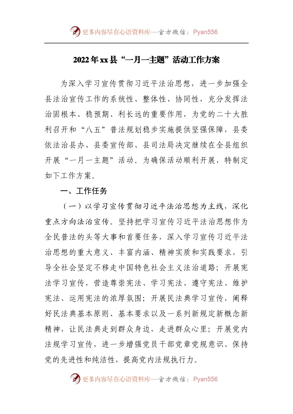 2022年“一月一主题”活动工作方案.docx_第1页