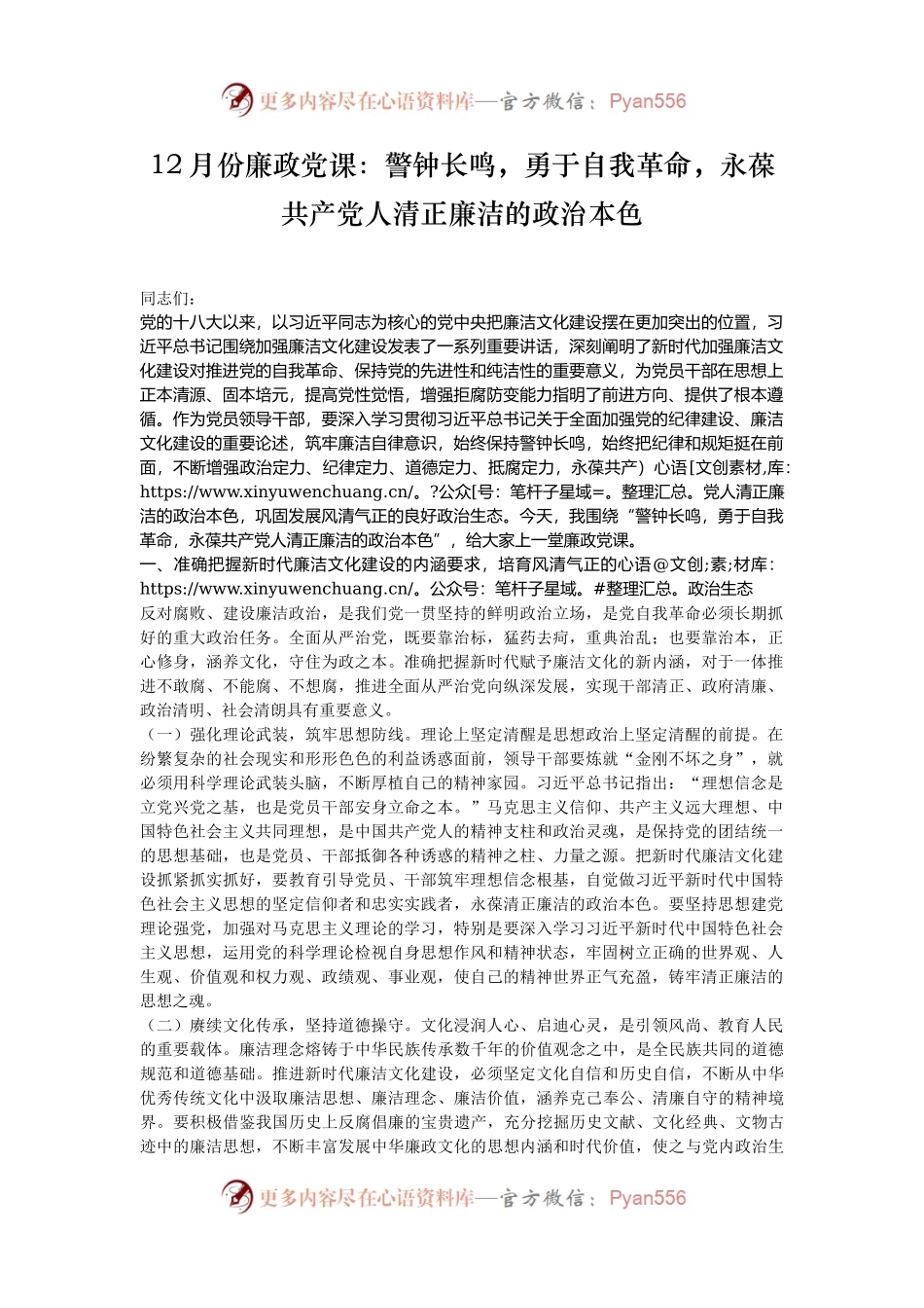 12月份廉政党课：警钟长鸣，勇于自我革命，永葆共产党人清正廉洁的政治本色.docx_第1页