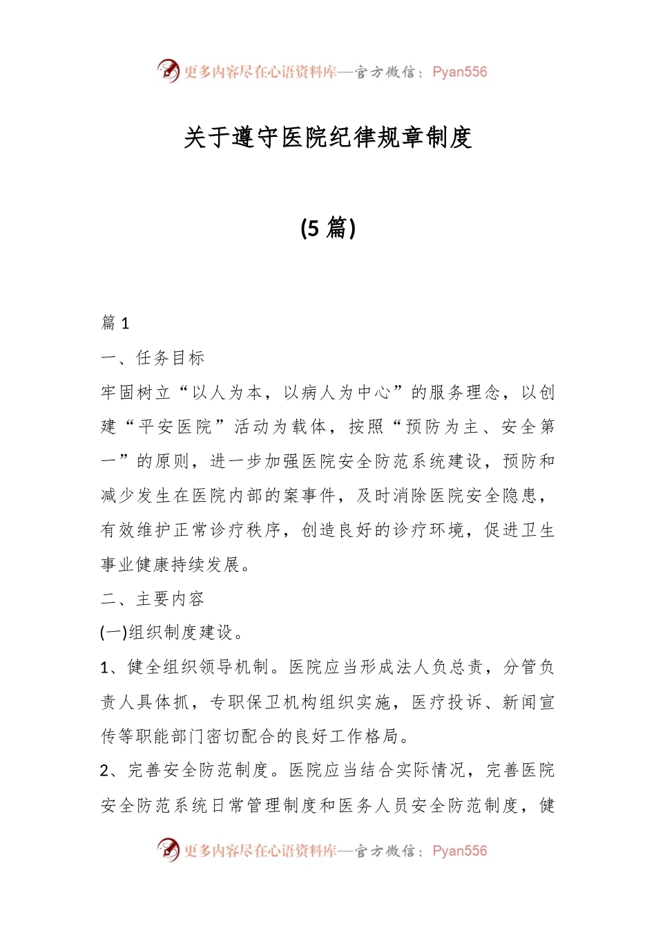 (5篇)关于遵守医院纪律规章制度.docx_第1页
