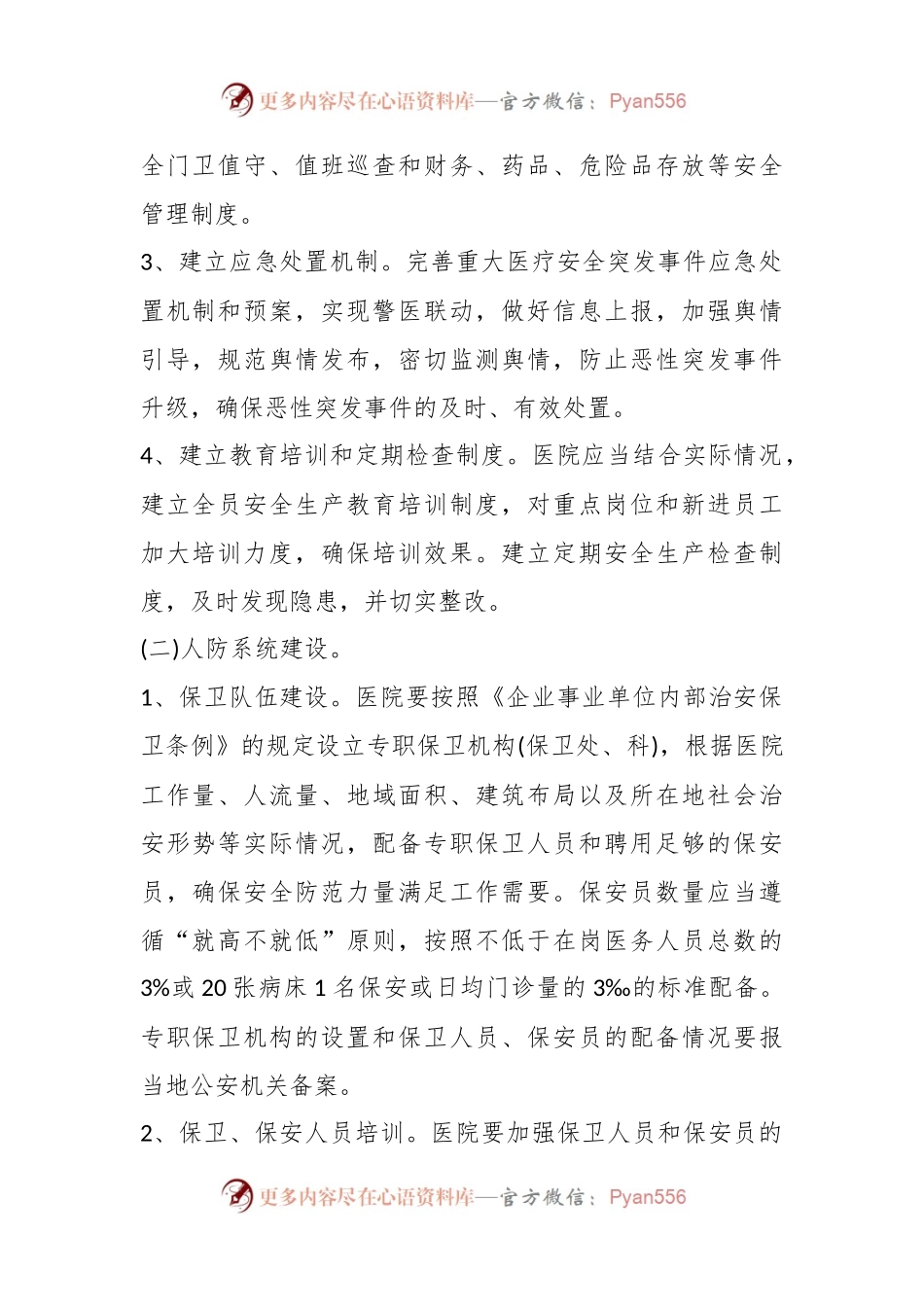 (5篇)关于遵守医院纪律规章制度.docx_第2页