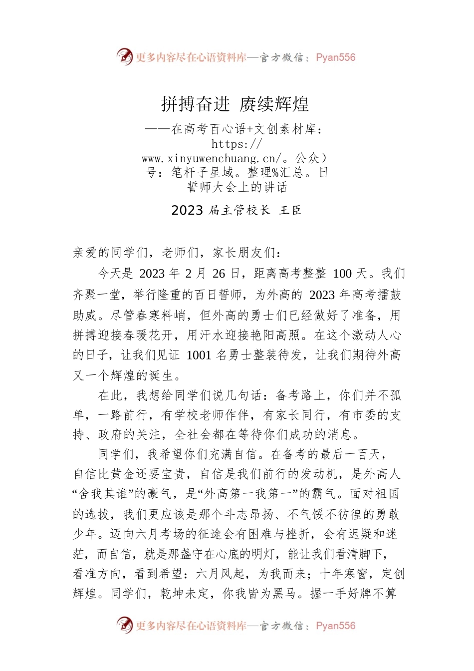 2023届主管校长王臣：在高考百日誓师大会上的讲话.docx_第1页
