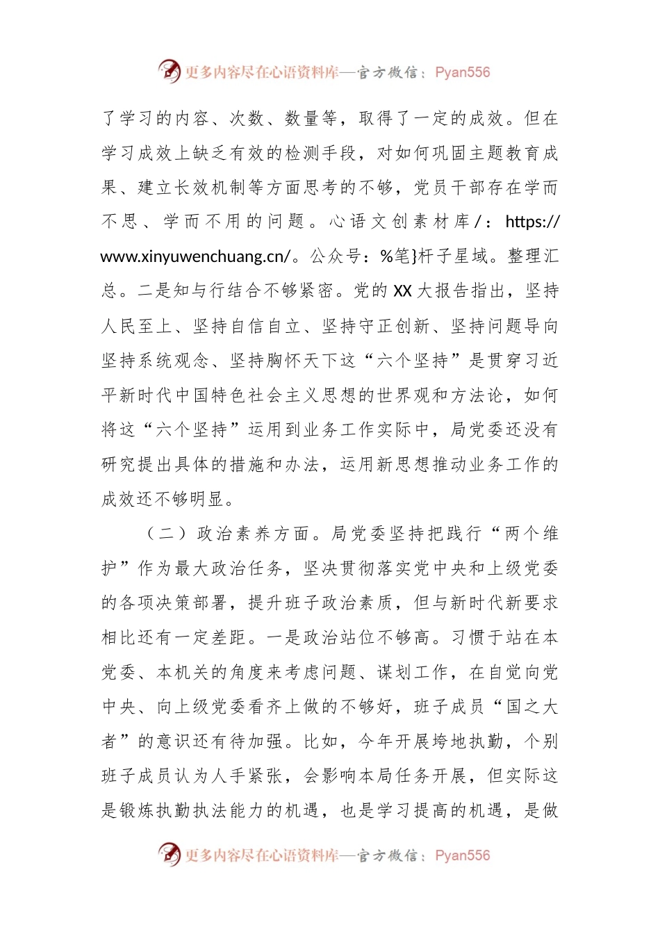 2023年主题教育民主生活会对照检查材料（六个方面） (1).docx_第2页