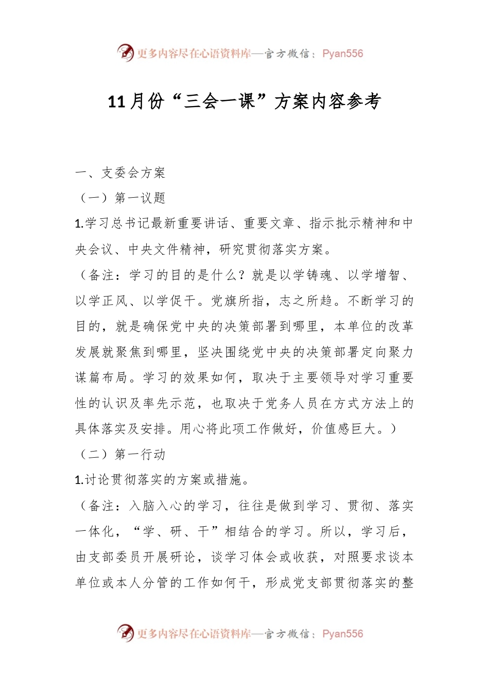 11月份“三会一课”方案内容参考.docx_第1页
