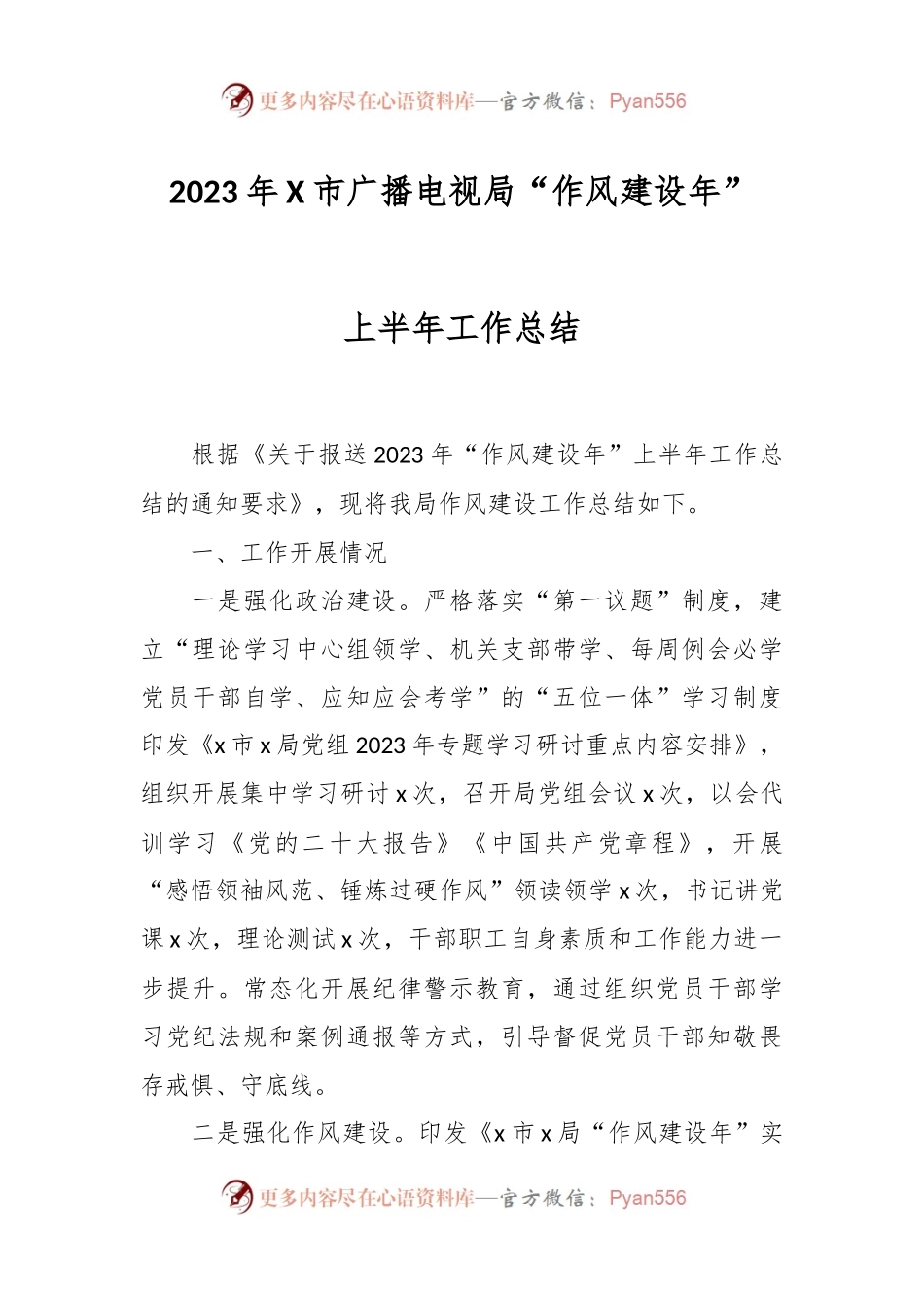 2023年X市广播电视局“作风建设年”上半年工作总结.docx_第1页