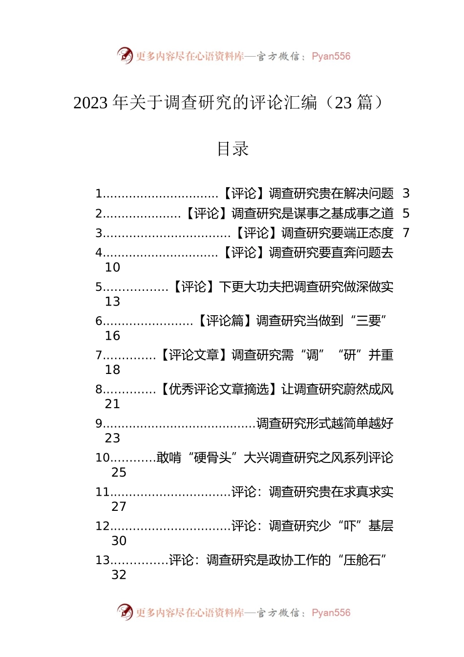2023年关于调查研究的评论汇编（23篇）.docx_第1页
