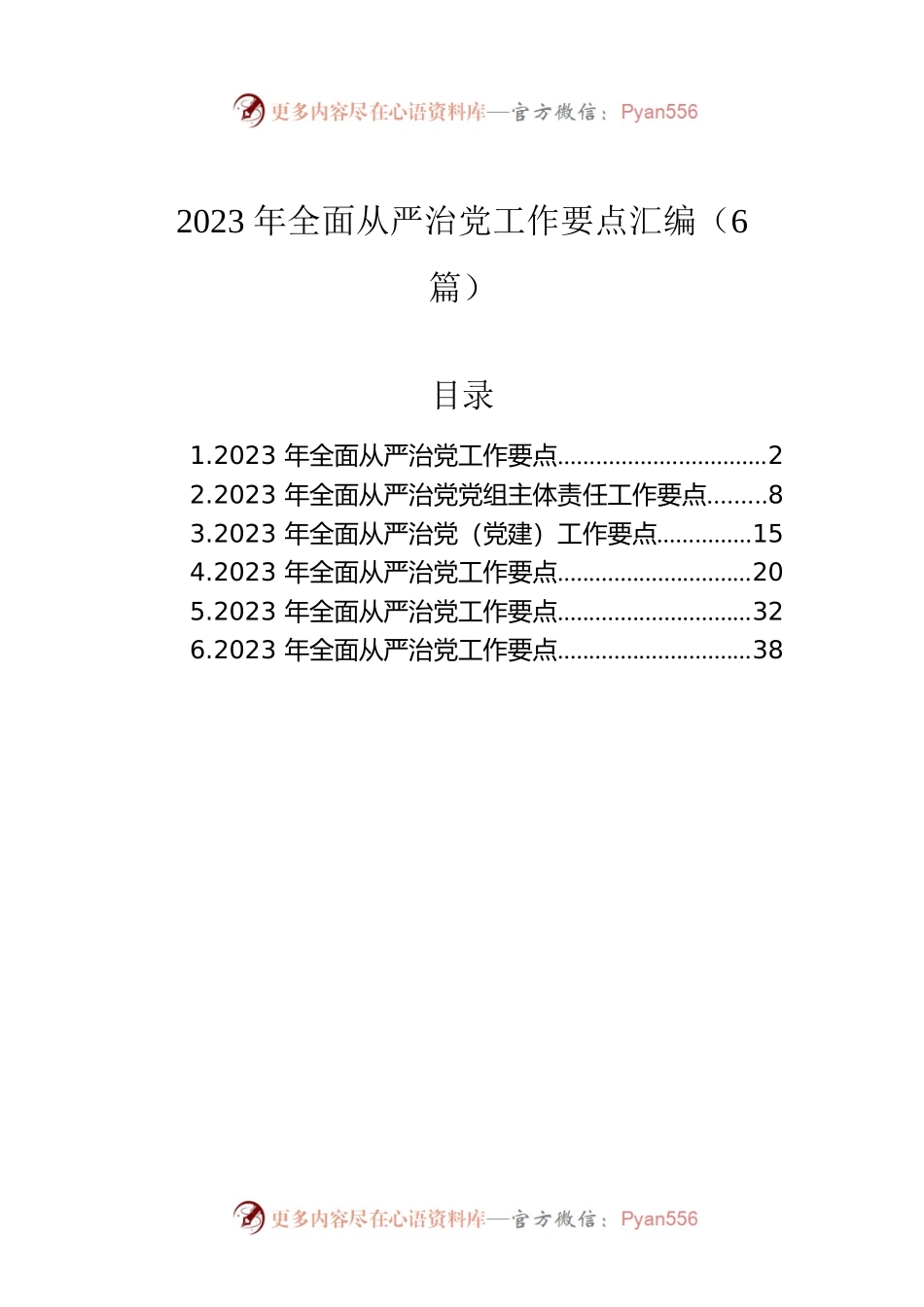 2023年全面从严治党工作要点汇编（6篇）.docx_第1页