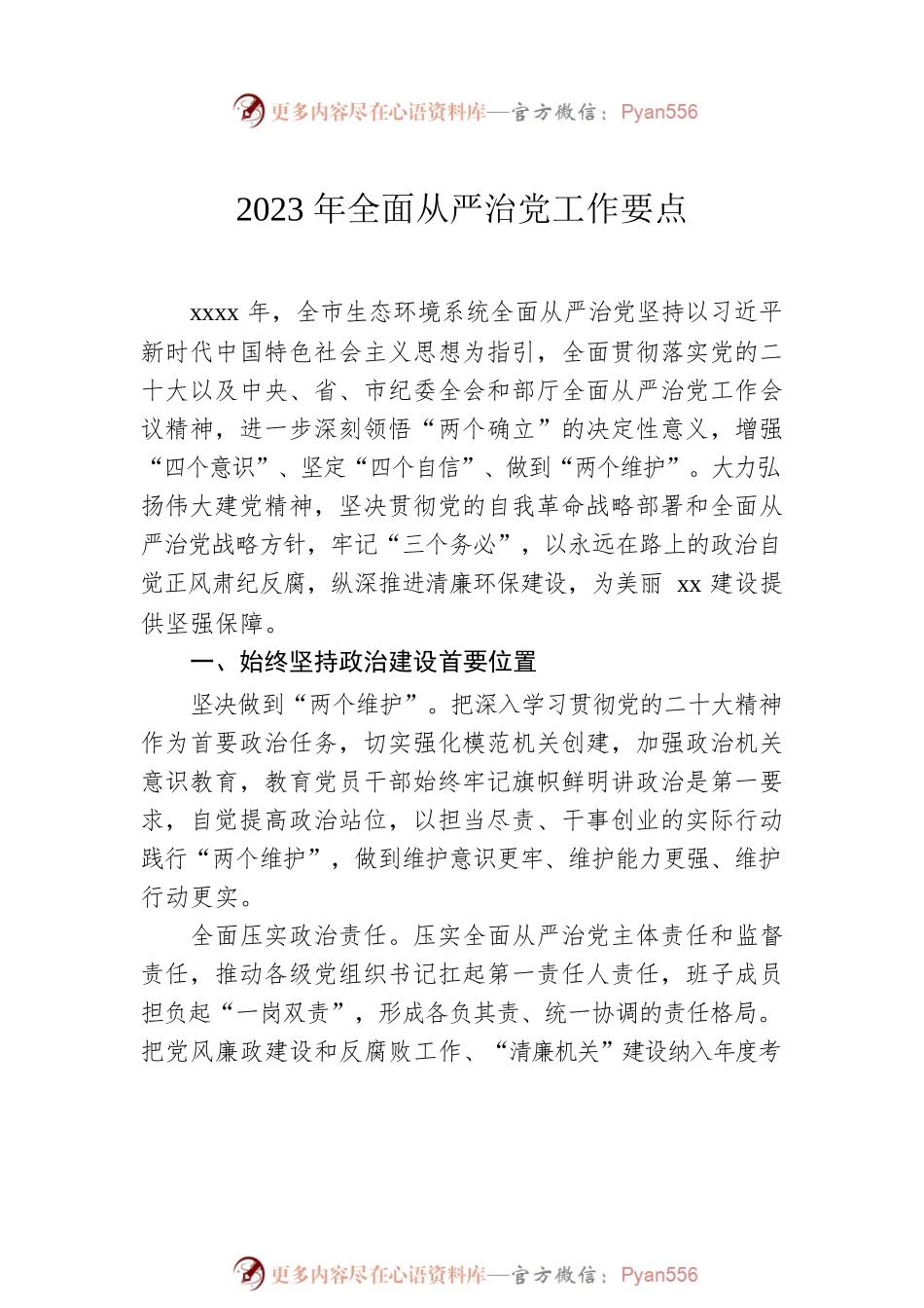 2023年全面从严治党工作要点汇编（6篇）.docx_第2页
